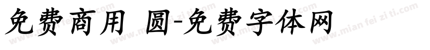 免费商用 圆字体转换
